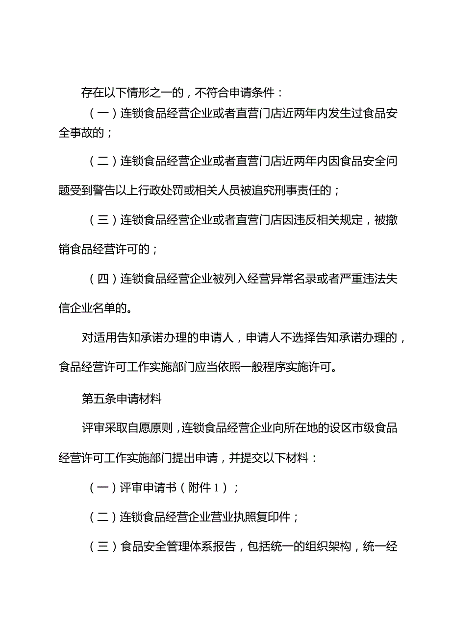 江苏省连锁食品经营许可告知承诺管理办法（征.docx_第3页