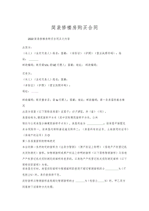 简装修楼房购买合同.docx