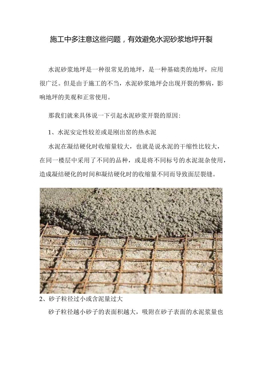 施工中多注意这些问题有效避免水泥砂浆地坪开裂.docx_第1页