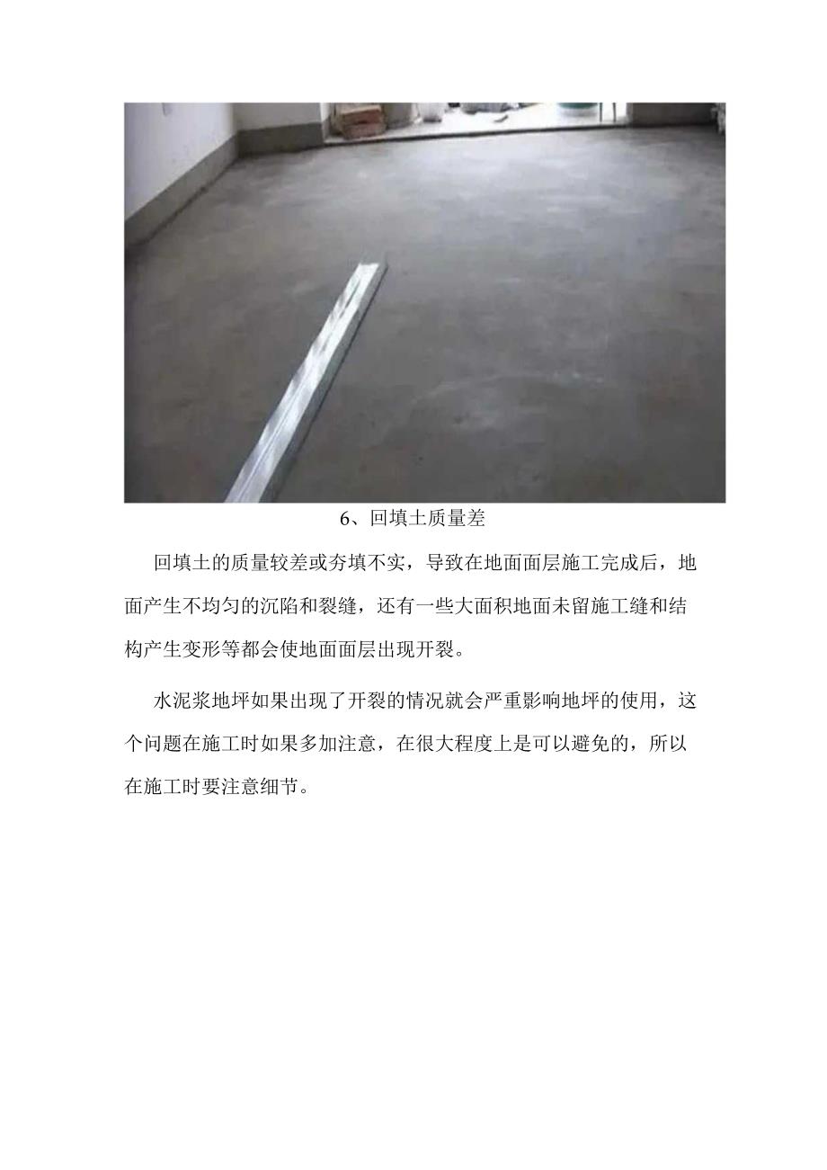 施工中多注意这些问题有效避免水泥砂浆地坪开裂.docx_第3页