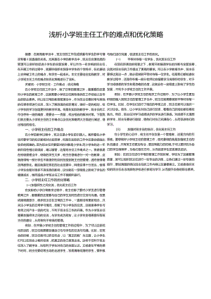 浅析小学班主任工作的难点和优化策略.docx