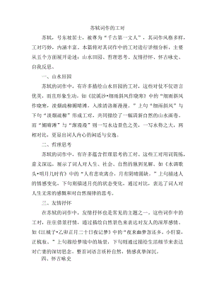 苏轼词作的工对.docx