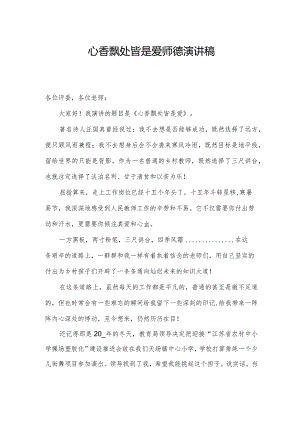 心香飘处皆是爱师德演讲稿.docx