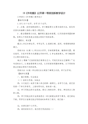 18《牛和鹅》 公开课一等奖创新教学设计_5.docx