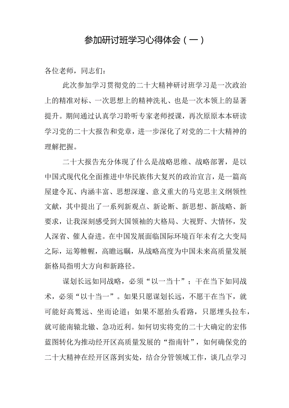 汇编1340期-研讨班学习心得体会、发言材料参考汇编（3篇）【】.docx_第2页