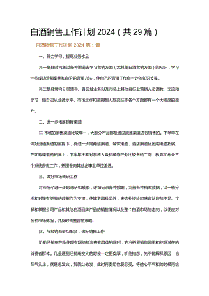 白酒销售工作计划2024.docx