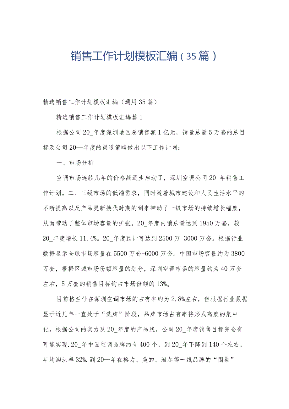 销售工作计划模板汇编（35篇）.docx_第1页