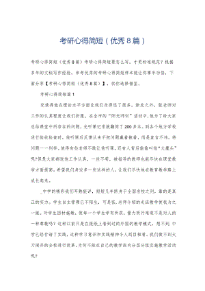 考研心得简短(优秀8篇).docx