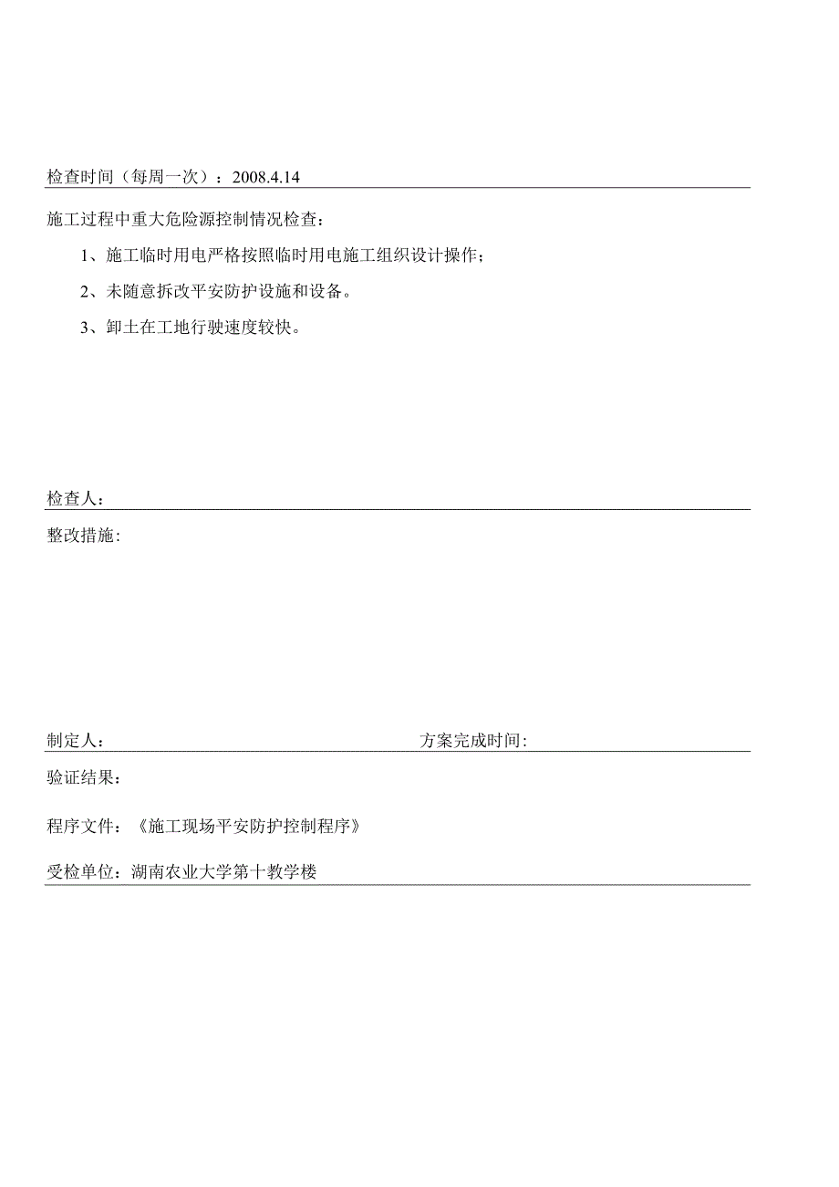 施工过程中重大危险源控制检查表.docx_第3页