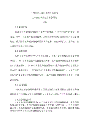 某建筑工程有限公司生产安全事故综合应急预案.docx