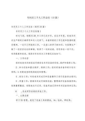 车间员工个人工作总结（33篇）.docx