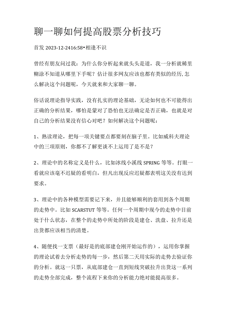 聊一聊如何提高股票分析技巧.docx_第1页