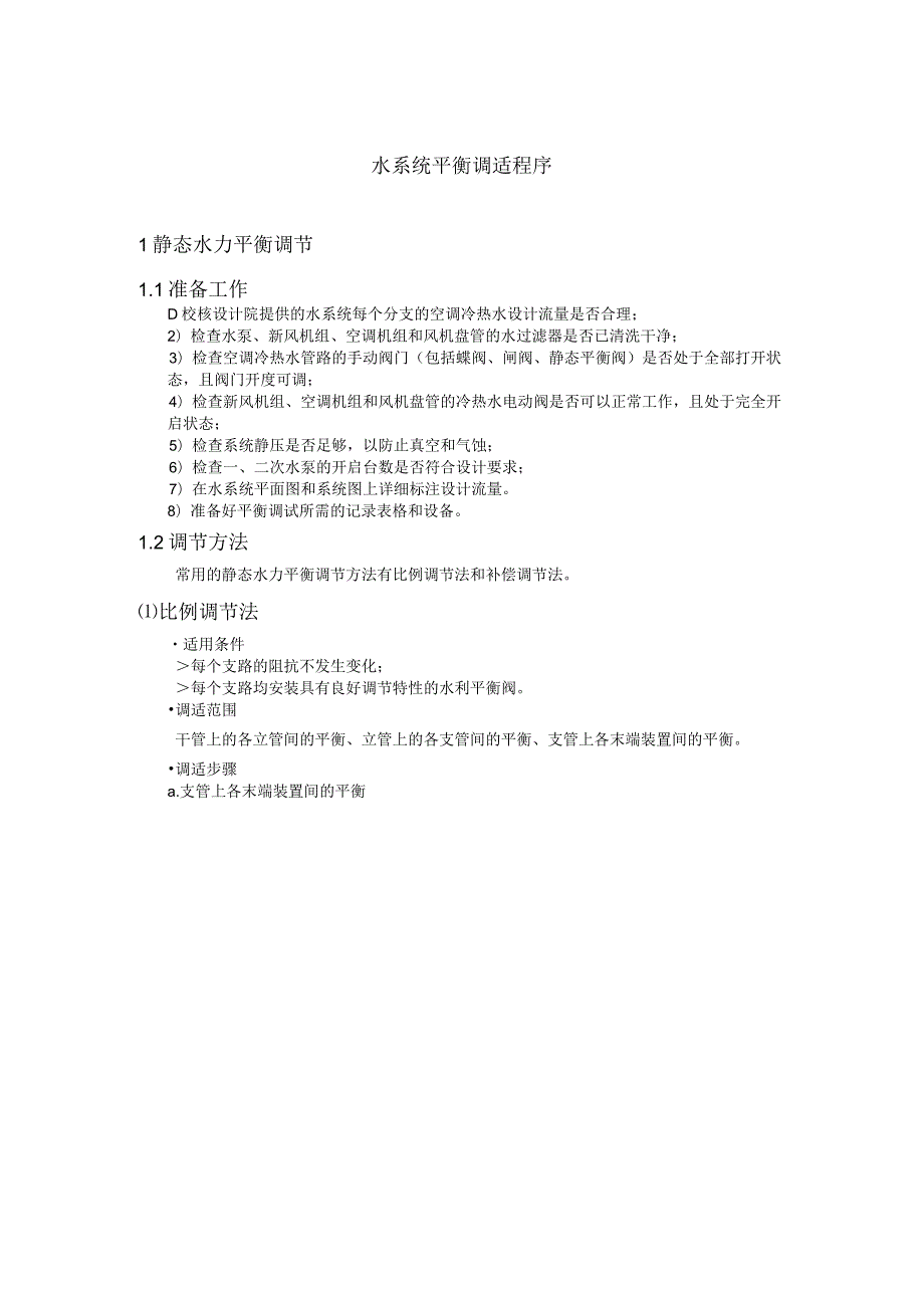 水系统平衡调适程序.docx_第1页