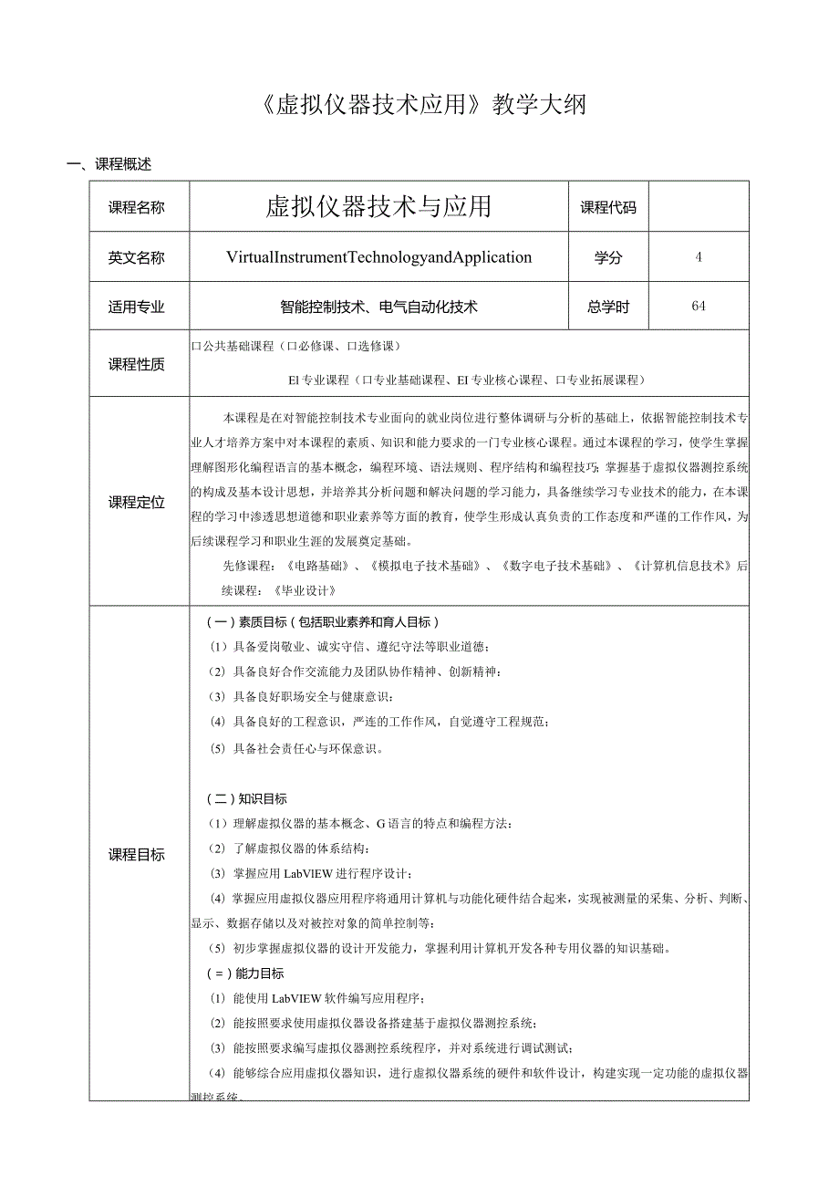 虚拟仪器技术与应用教学大纲.docx_第1页