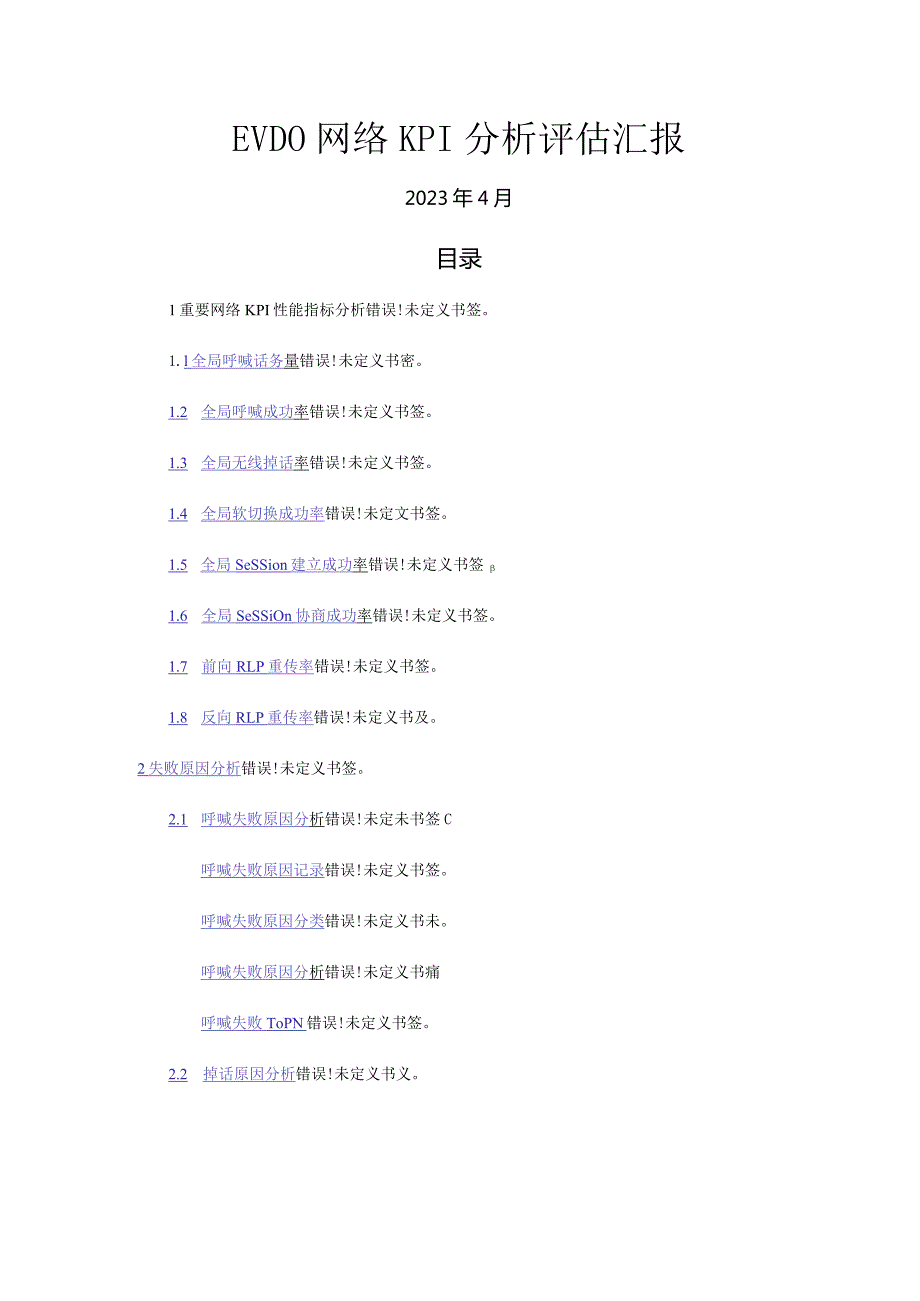 网络绩效评估KPI分析报告.docx_第1页