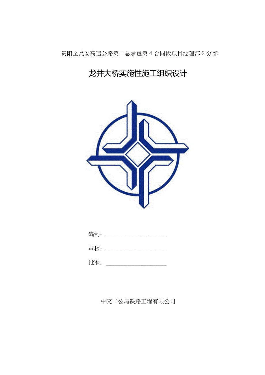 某大桥实施性施工组织设计(DOC77页).docx_第2页