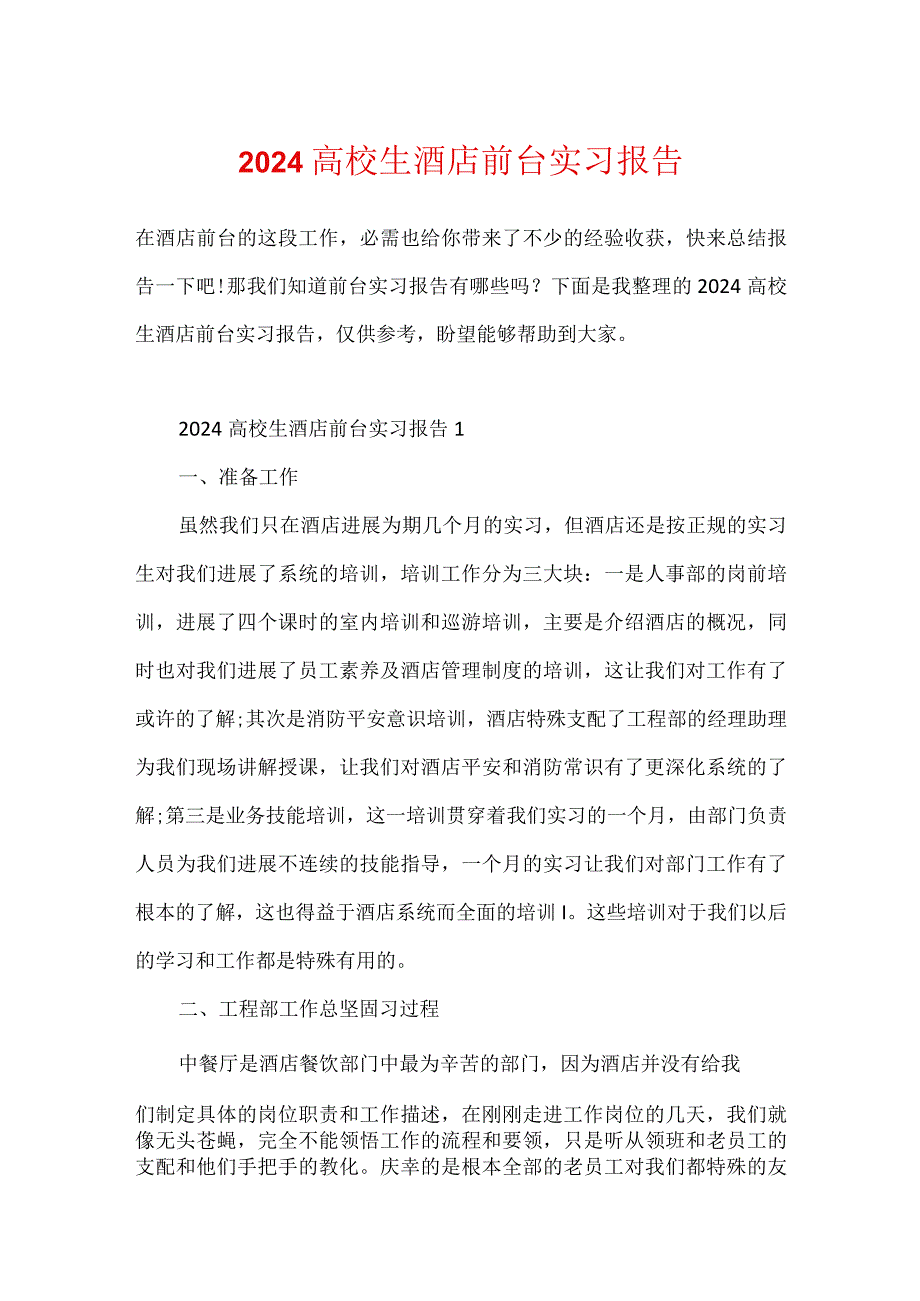 2024大学生酒店前台实习报告.docx_第1页