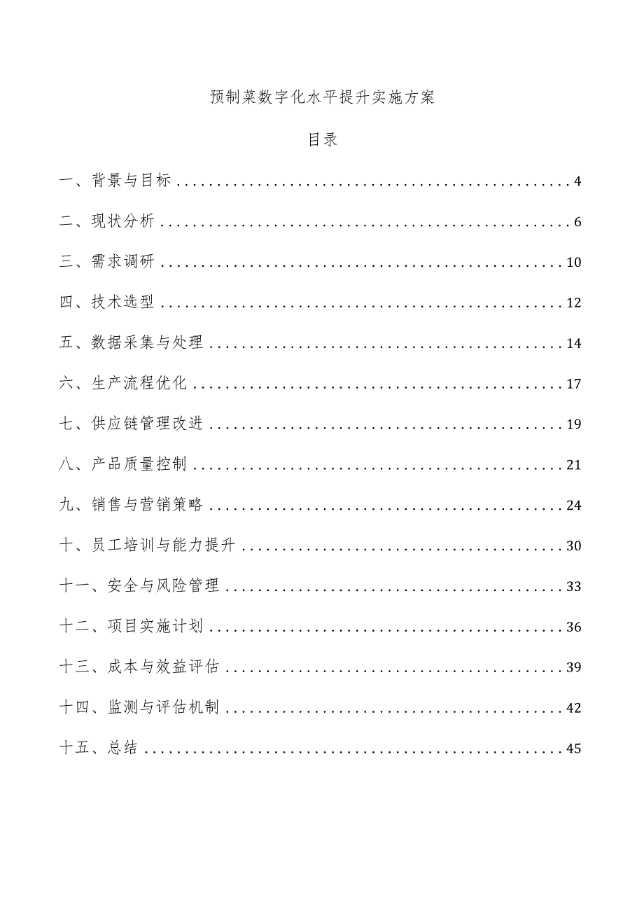 预制菜数字化水平提升实施方案.docx_第1页