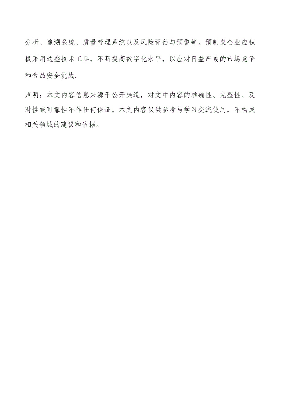 预制菜数字化水平提升实施方案.docx_第3页