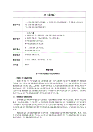 营销数据分析教学教案.docx