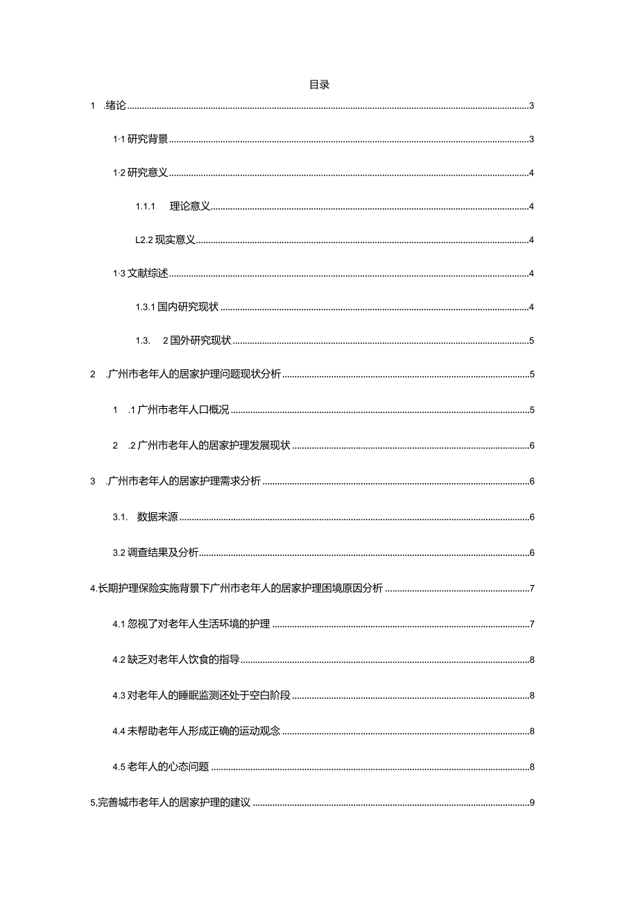 长期护理保险实施背景下城市老年人的居家护理问题研究分析——以广州市为例 社会学专业.docx_第3页