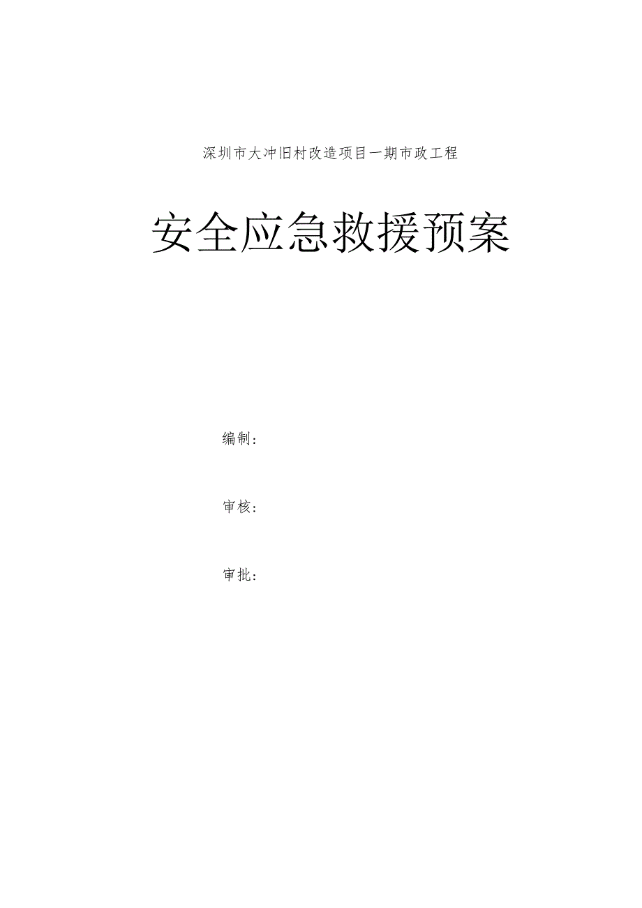 某市政工程安全应急救援预案.docx_第1页