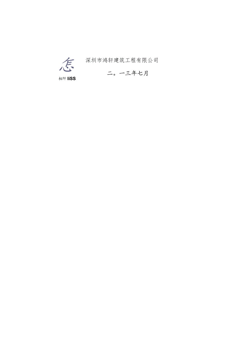 某市政工程安全应急救援预案.docx_第2页