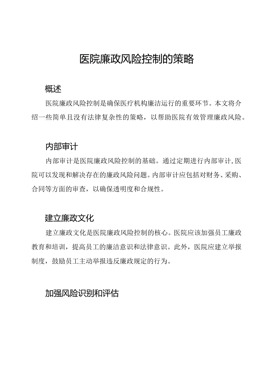 医院廉政风险控制的策略.docx_第1页