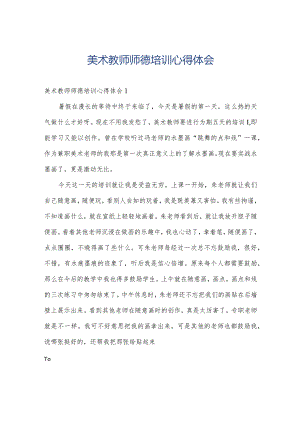 美术教师师德培训心得体会.docx