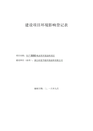 浙江时进节能环保涂料有限公司年产5000吨水性环保涂料项目环评报告.docx