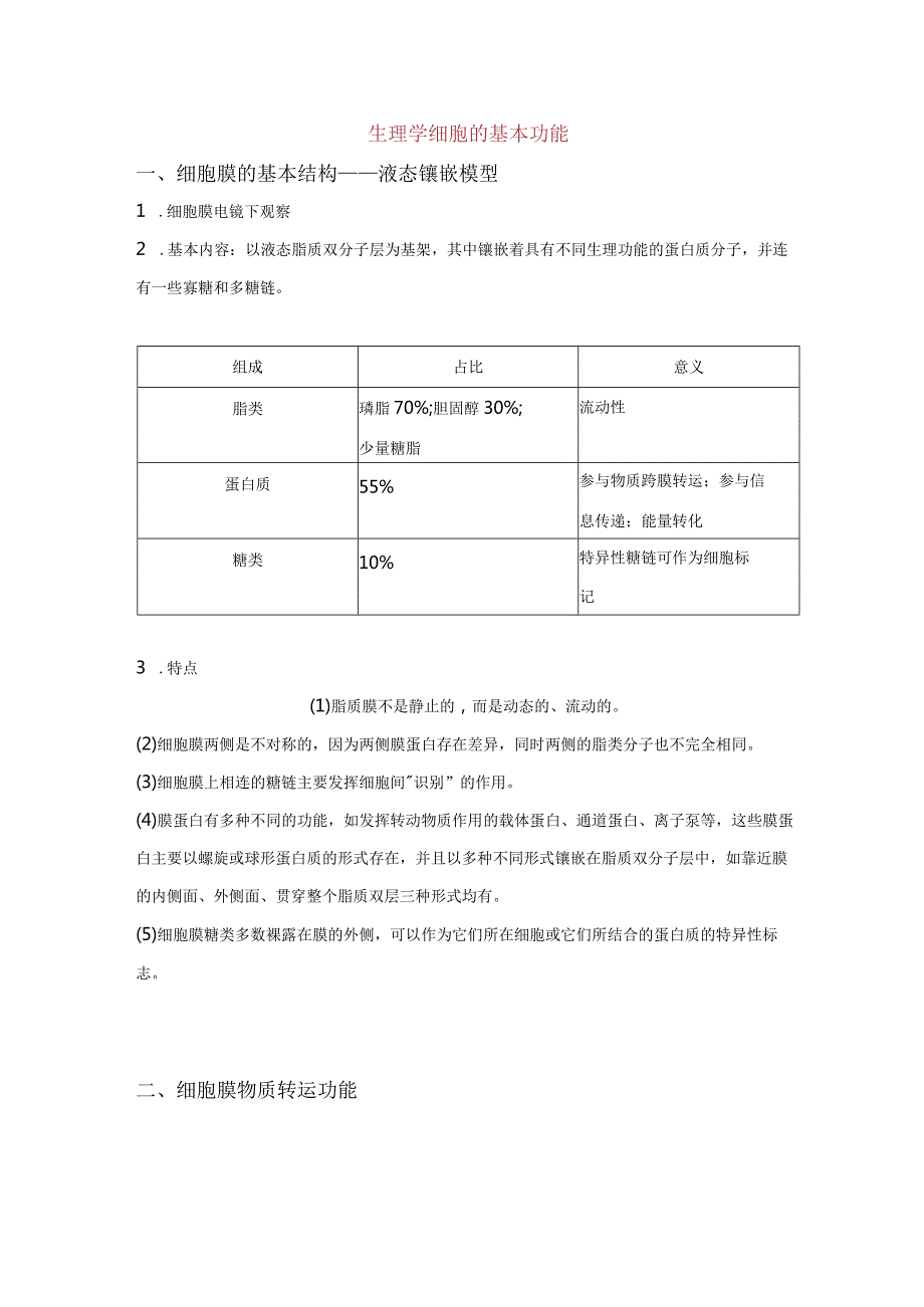 生理学细胞的基本功能.docx_第1页