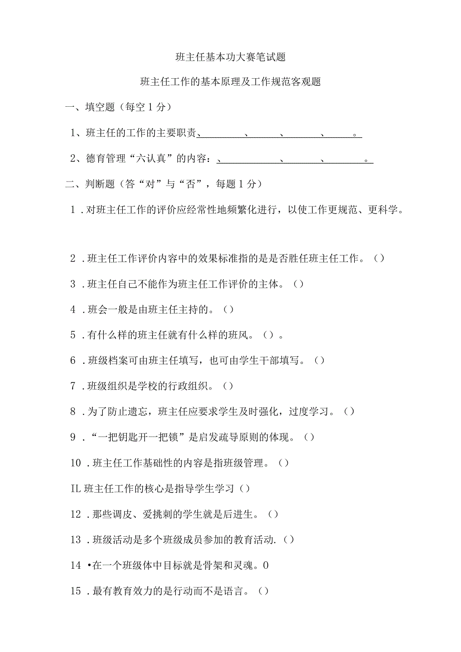 班主任基本功大赛笔试题及答案：班主任工作的基本原理及工作规范.docx_第1页