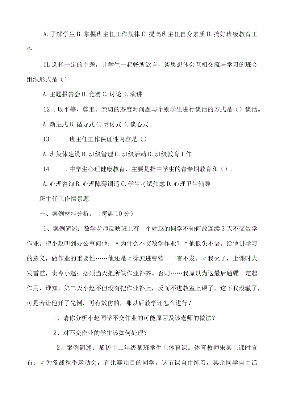 班主任基本功大赛笔试题及答案：班主任工作的基本原理及工作规范.docx_第3页