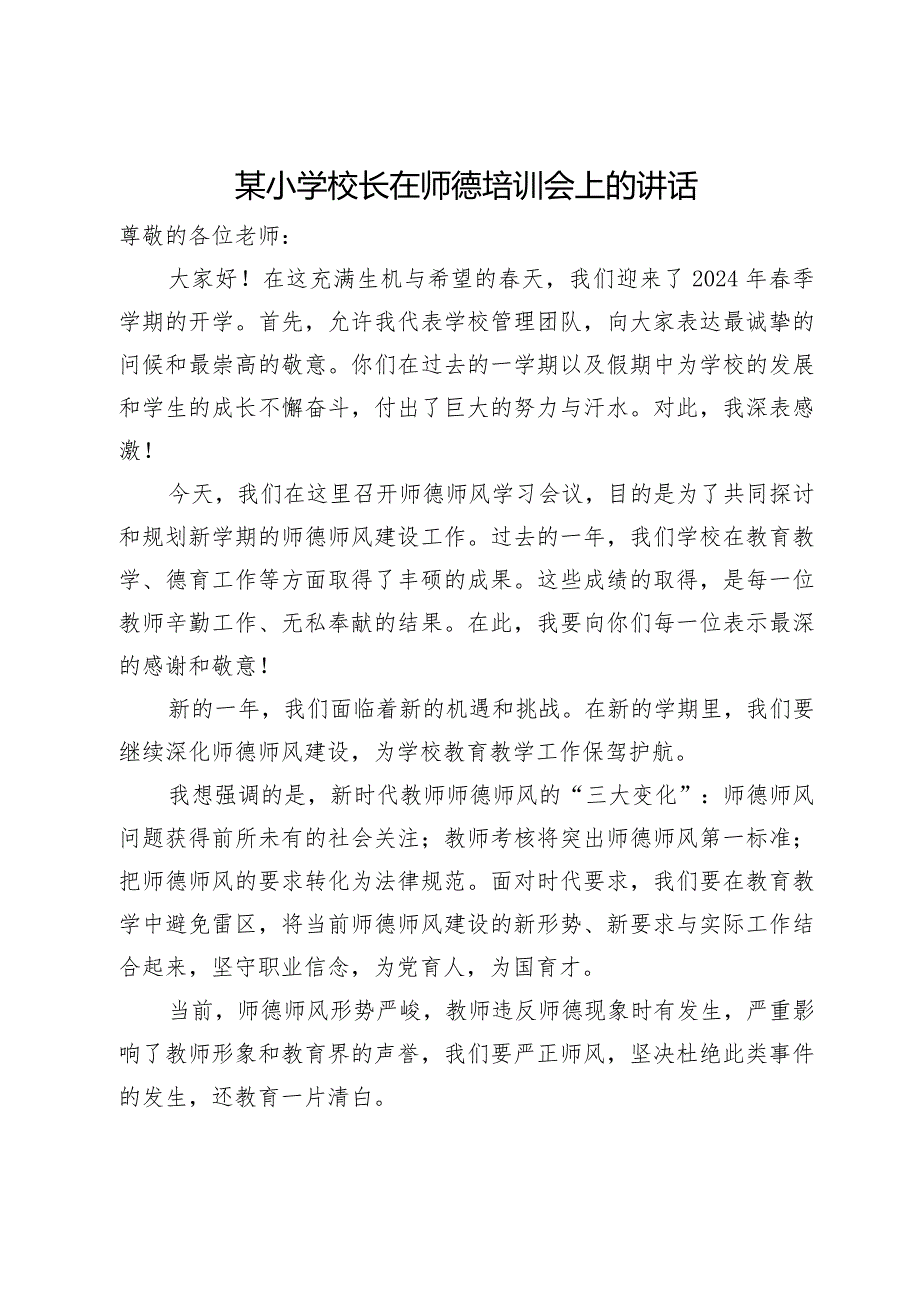 某小学校长在师德培训会上的讲话.docx_第1页