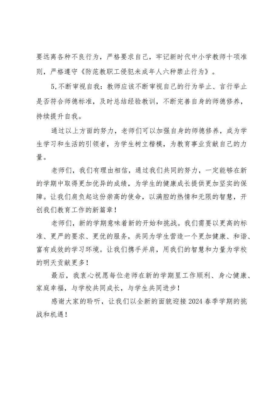 某小学校长在师德培训会上的讲话.docx_第3页