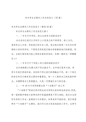 有关学生会期末工作总结范文（35篇）.docx