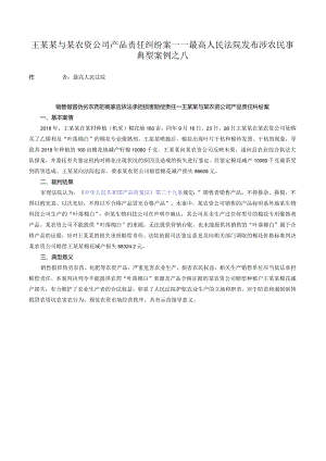 王某某与某农资公司产品责任纠纷案——最高人民法院发布涉农民事典型案例之八.docx