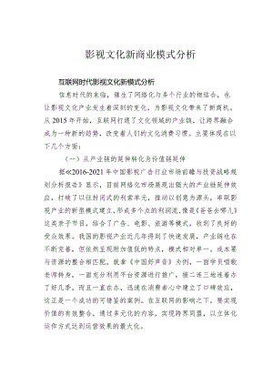 影视文化新商业模式分析.docx