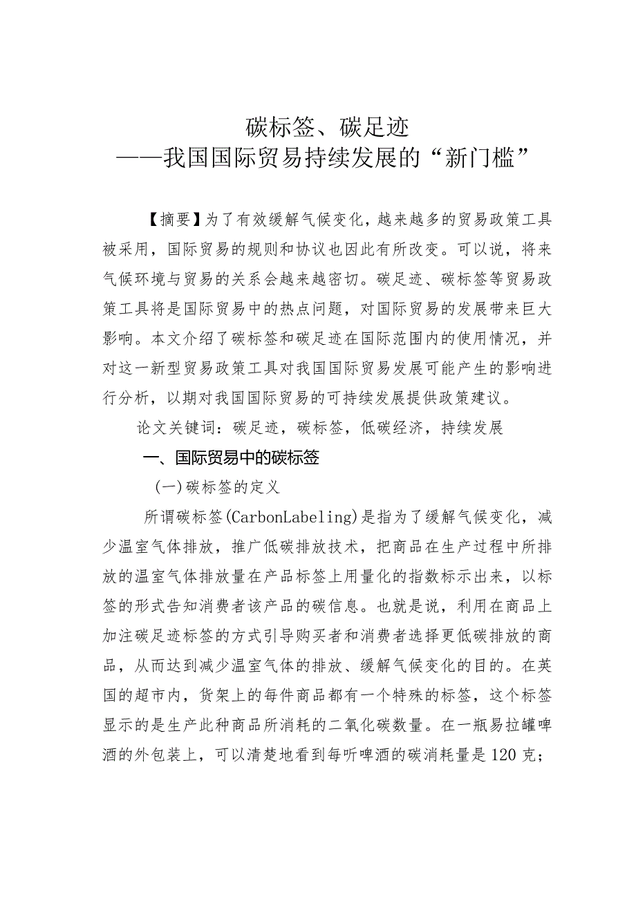 碳标签、碳足迹——我国国际贸易持续发展的“新门槛”.docx_第1页