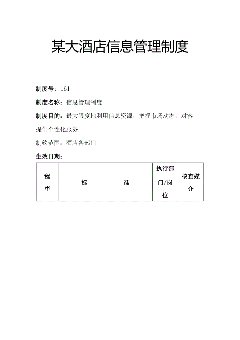 某大酒店信息管理制度.docx_第1页