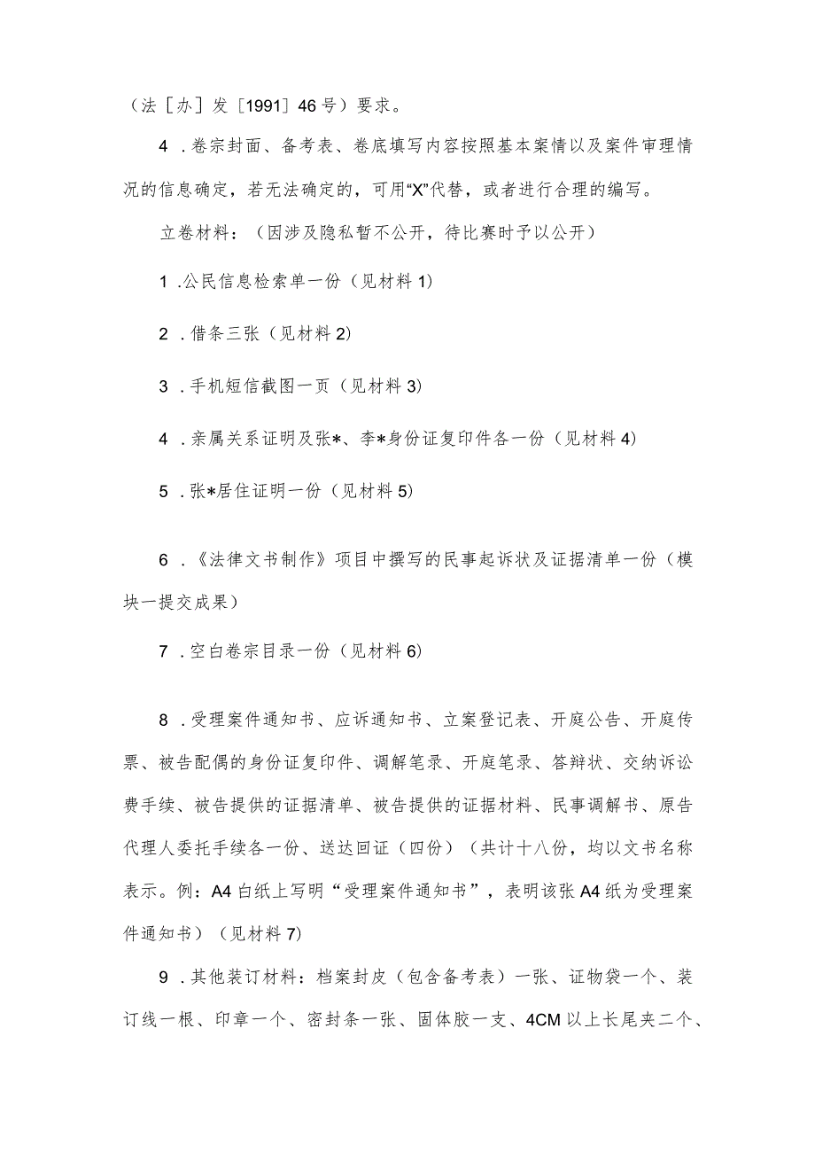 （全国职业技能比赛：高职）GZ062法律实务赛题第6套（模块二）.docx_第3页