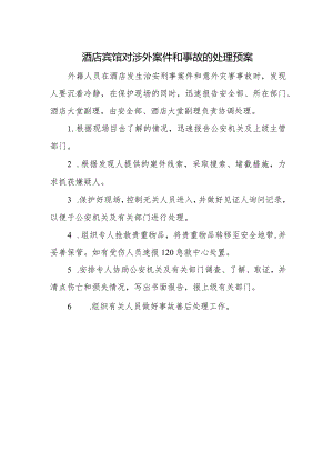 酒店宾馆对涉外案件和事故的处理预案.docx