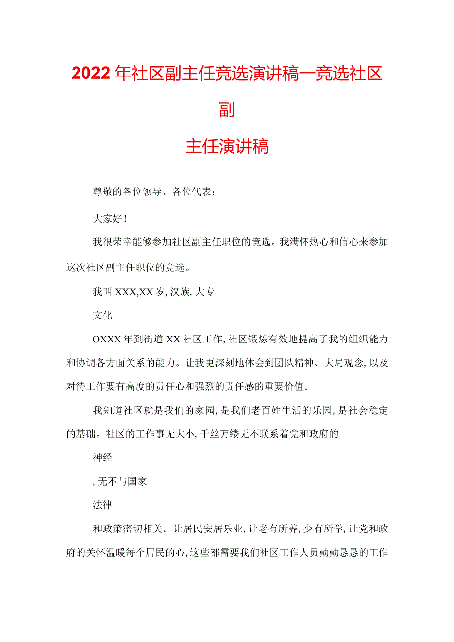 2022年社区副主任竞选演讲稿_竞选社区副主任演讲稿.docx_第1页