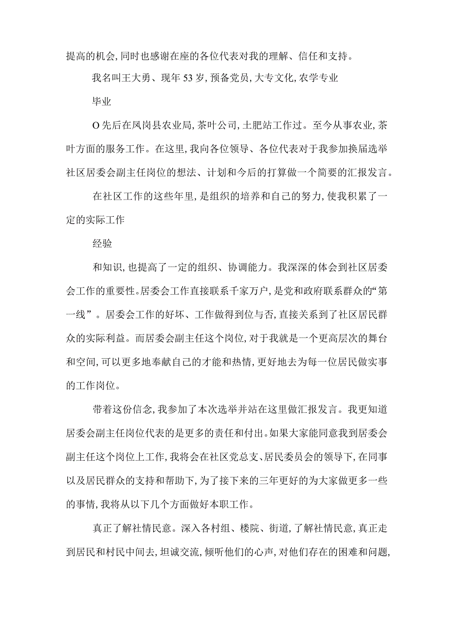 2022年社区副主任竞选演讲稿_竞选社区副主任演讲稿.docx_第3页