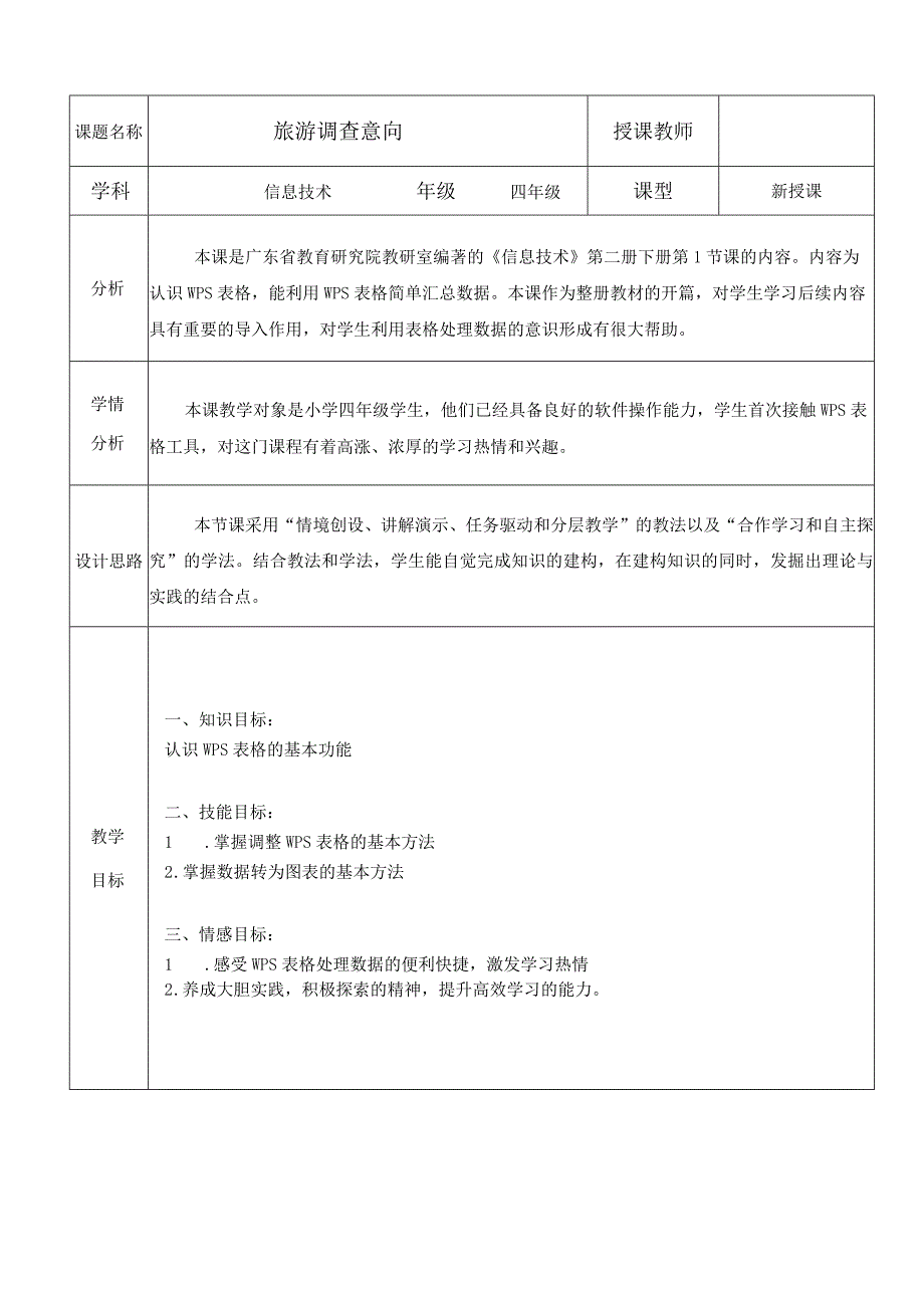 粤教版信息技术四年级下册全册教案教学设计.docx_第1页