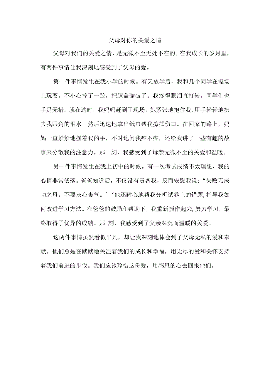 请用一件两件事把父母对你的关爱之情写出来字数不少于450字.docx_第1页