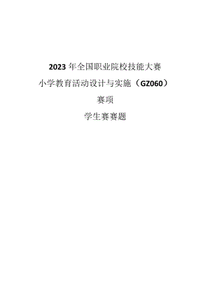 （全国职业技能比赛：高职学生赛）GZ060小学教育活动设计与实施学生赛赛题库共计10套.docx