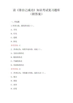 读《靠自己成功》知识考试复习题库（附答案）.docx