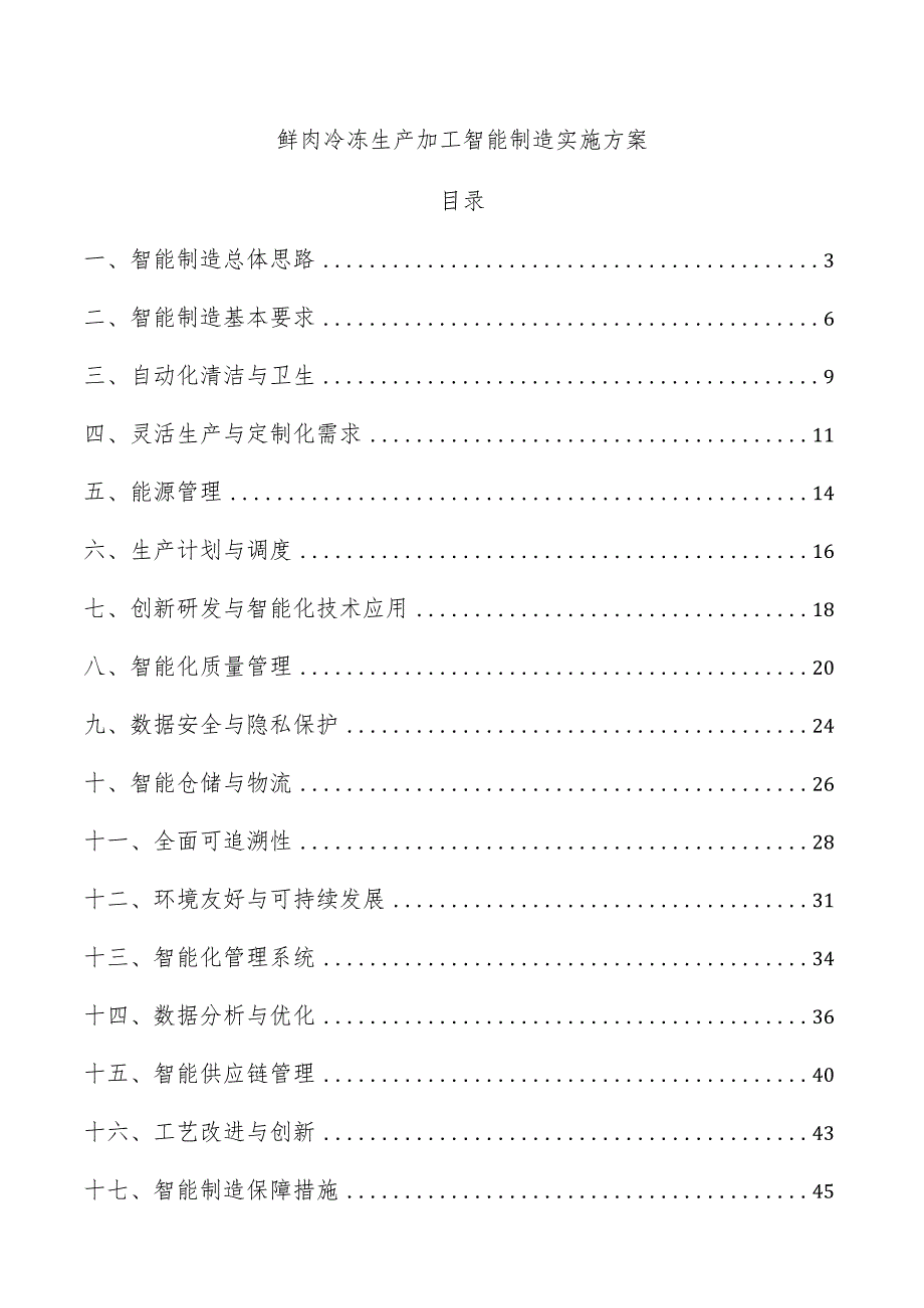 鲜肉冷冻生产加工智能制造实施方案.docx_第1页