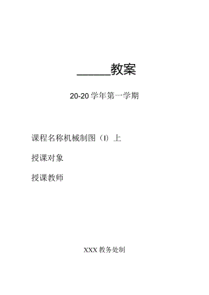 机械制图（Ⅰ）教学教案.docx